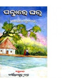 Pantare Ghar by Dr. Kartikeswar Patra