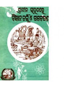 Prachin Bharatare Bigyan Charcha O Gabesana By Dr Gokulananda Mohapatra