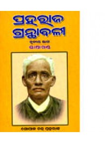 Praharaj Granthabali Part-3 (Bhasa Khanda) by Gopal Chandra Praharaj