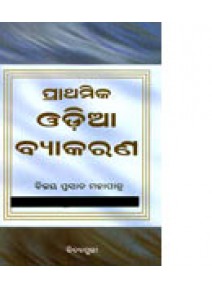 Prathamika Odia Byakarana by Dr. Bijay Prasad Mohapatra