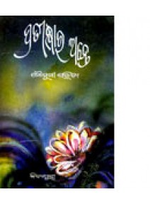 Pratikshyara Ante By Mousumi Parida