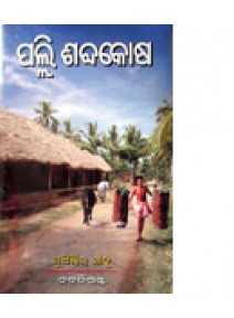 Palli-Sabdakosa by Judhisthira Sahu