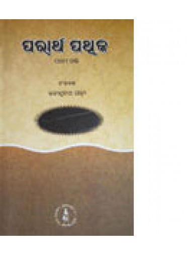 Parartha Pathika-V By Rabindranath Padhy