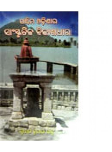 Paschima Odishara Sanskrutika Bikashadhara by Sudhir Kumar Sahu