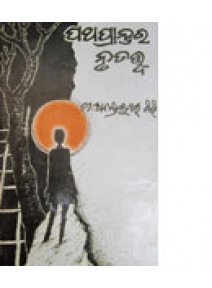 Patha Prantara Nrutatwa By Ananta Kumar Giri