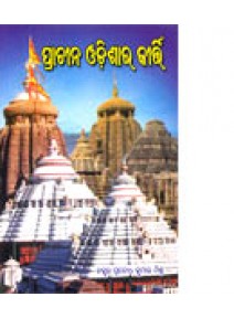 Prachina Odishara Kirti By Dr. Prabodh Kumar Mishra