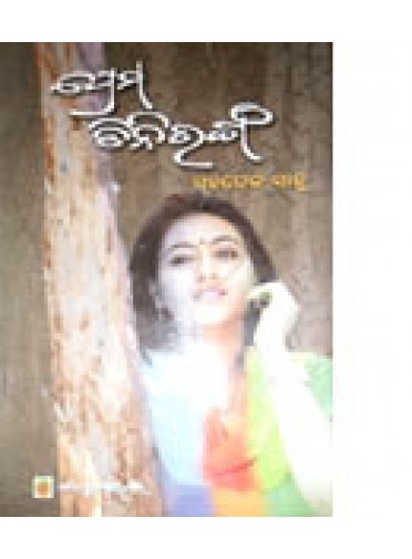 Prema Tini Ranga by Sahadev Sahoo