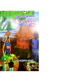 Pruthibira Lokakatha (Biharra Lokakatha) By Shri Laxmidhara Mohanty