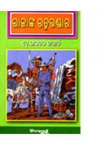 Rajanka Ratnabhandara By banshidhar das