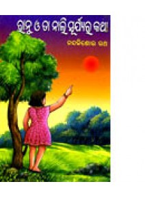 Ranu O Ta Nali Suryara Katha By Nandakishore Ratha