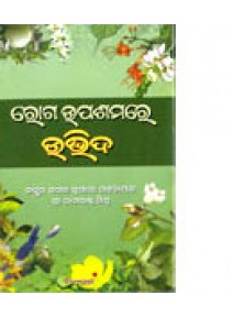 Roga Upashamare Udvida By Dr.Kamal Kumari Patnaik