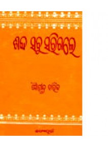 Sabda Sabu Sarigale by Surindra Barik