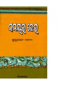 Samayara Dheu by Surasen Jena