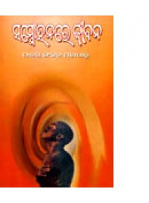 Sammohanare Jeevana By Manas Ranjan Mahapatra