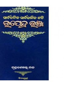 Sarbajanika Sarbakalika Kabi Upendra Bhanja by Chandrasekhar Nanda