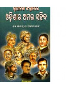 Swadhinata Sangramare Odissara Amara Sahid by Jagannath Pattanaik