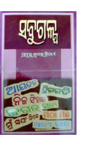 Sabu Galpa By Prafulla Kumar Tripathy