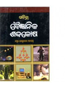 Sachitra Baigyanika Sabdakosha By Prof. Gokulananda Mahapatra