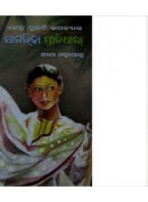 Sagarika Preetidhara By Bina Mohapatra