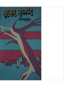 Saharara Upakanthe By Bipin Bihari Mishra