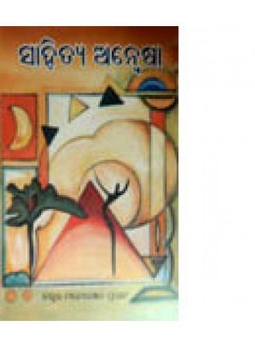 Sahitya Anyasha by Dr. Manoranjan Pradhan