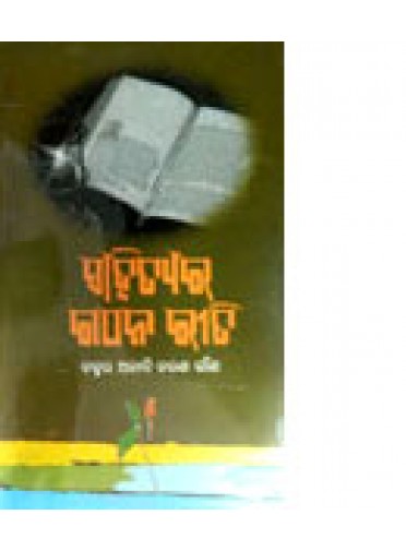 Sahityara Gathana Riti by Dr. Anadi Gana