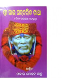 Sai Satcharita Gatha by Fakir Mohan Sahu