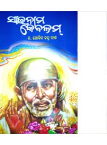 Sai Nama Kebalam By Dr. Goinda Chandra Das