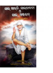 Sai-Arati-Saibabani-O-Sai-Astakam by Sovakara Das Fatesingh