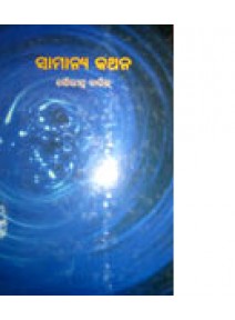 Samanya Kathana by Sourindra Barik