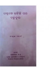 Samukhe Rahichi Patha Bahudura By Sanjukta Mohanty