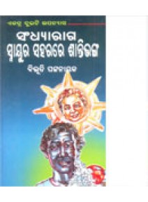 Sandhyaraga Snayura Saharare Shantibhanga By Bibhuti Pattnaik