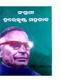 Sangrami Harekrushna Mahatab BY Dr. Soma Chand