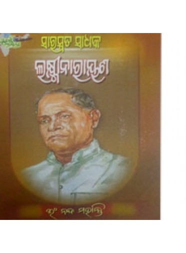 Saraswata Sadhaka Laxminarayana By Nanda Mohanty