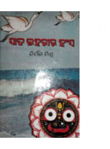 Sata Laharira Hansa By Nirmal Mishra