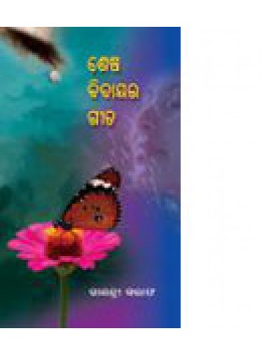 Sesa Bidayara Gita By Gayatri Saraf