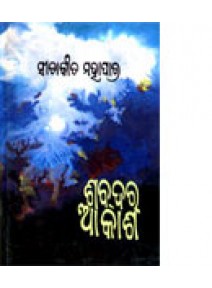 Sabdara Akasha By Dr. Sitakant Mohapatra