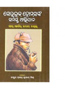 Sherlock Homesnka Samasta Abhijan By Sir Arthur Conan Doyle