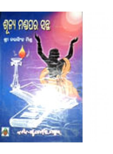 Shunya Mandapara Santha by Narasingh Mishra