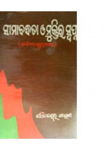 Simabadhhata O Muktira Swopna by Kapileswara Gahana