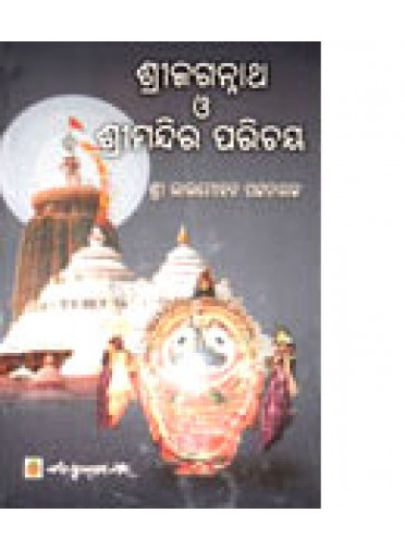 Sri Jagannath O Sri Mandira Parichaya by Lalmohan Pattanaik