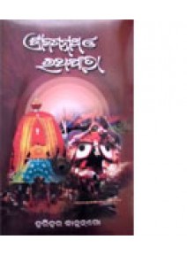 Srijagannath-O-Ratha-yatra by Harihara Kanungo