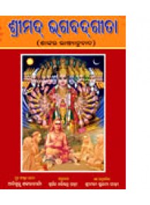 Shrimad Bhagabatgita-Shankar Bhasyanubada By Harishchandra Padhy