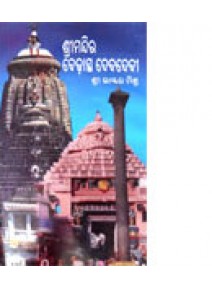 Srimandira Bedhasta Debadebi By Dr. Bhaskar Mishra