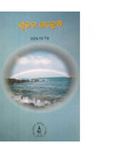 Srujana Unmesha By Prafulla Chandra Mishra