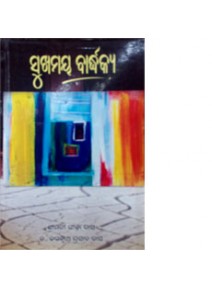 Sukhamaya Bardhakya By Gita Das & Jagannath Prasad Das