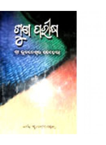 Suna Parikshya by Bhubaneswar Behera