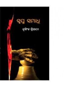 Swapna Samadhi By Nrusingh Tripathy