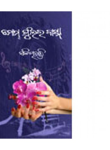 Tamam Phulara Basna By Sachi Mohanty