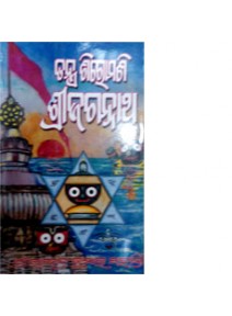 Tantra Siromani Shrijagannath By Rajendra Kumar Mohanty